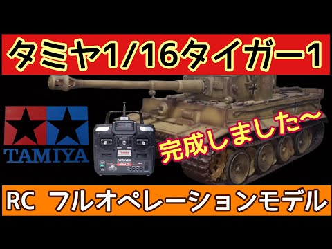 タミヤ1/16ラジコンタンク ドイツ重戦車タイガー1完成 - YouTube