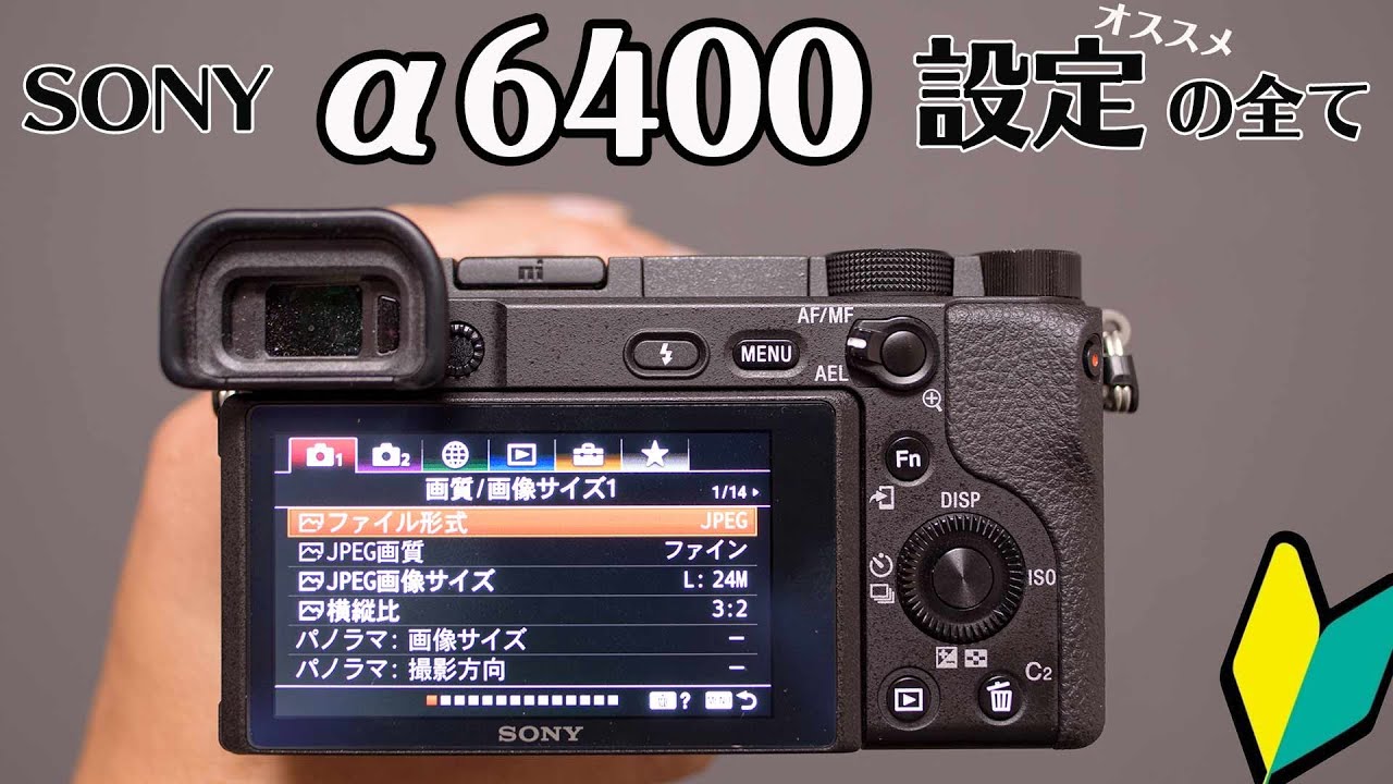 α6400】私のおすすめ設定とメニュー画面の使い方【初心者向け】 - YouTube