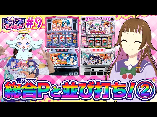 🔴実機実戦生配信】ツインエンジェルシリーズを総合Pの懐芽ままと並び