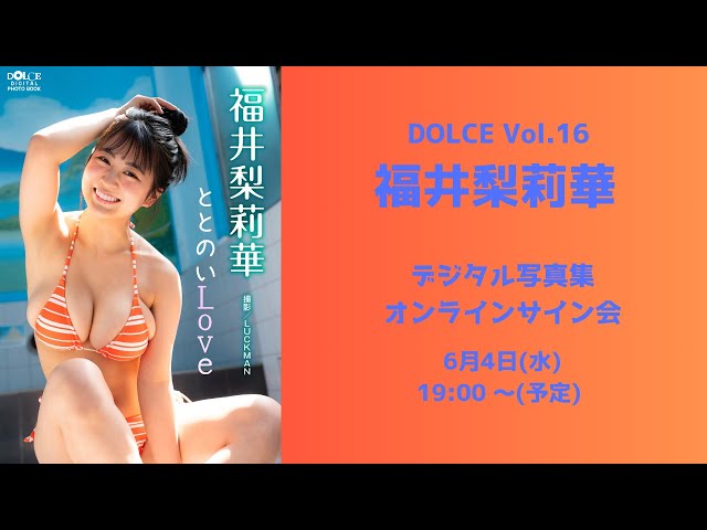 6月4日(水) DOLCE Vol.16 福井梨莉華 デジタル写真集 オンラインサイン