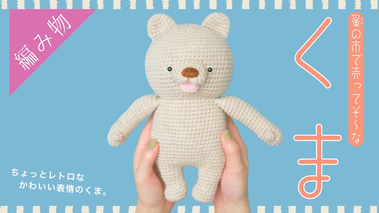 むっちりボディの『くま』のあみぐるみの編み方【テディベア】 - YouTube