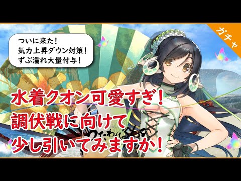 うたわれるもの ロストフラグ】水着クオンついに引けるぞ！ 独自の性能