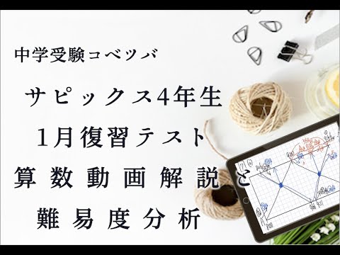 1月度復習テスト 4年算数 動画解説と難易度分析・小4/SAPIX by 中学