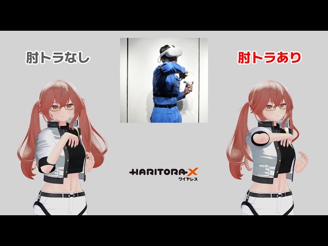 HaritoraX ワイヤレス 肘トラッキング拡張セットあり・なし比較動画