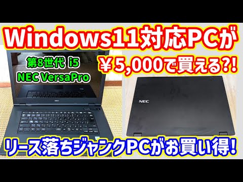 ジャンクPC】5000円で買ったWindows11対応ノートPC【NEC VersaPro