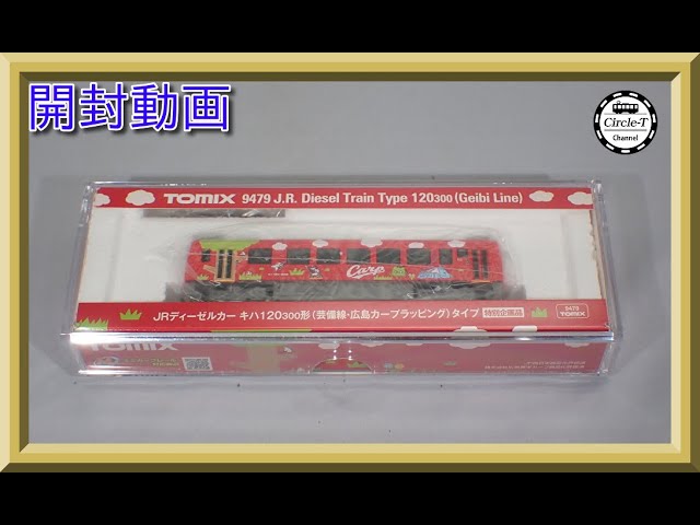 開封動画】TOMIX 9479 特別企画品 JRディーゼルカー キハ120-300形(芸