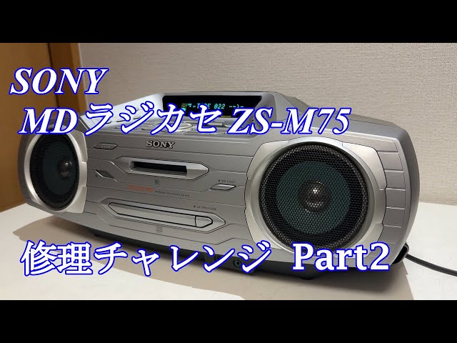 SONY CCCR MDラジカセ ZS-M75 修理チャレンジ！ パート2 audio repair