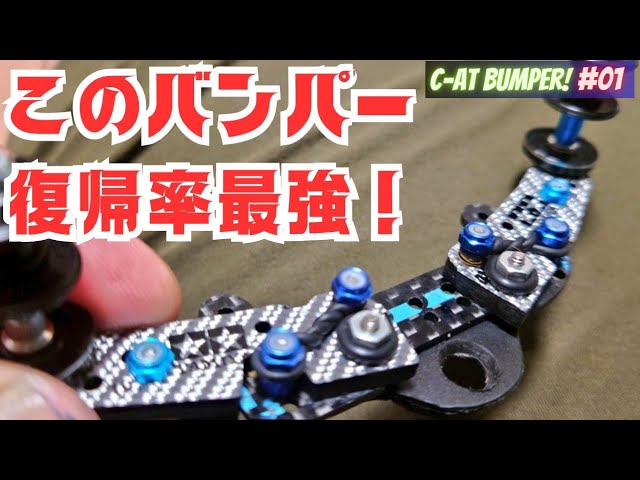 C-ATリヤバンパーの紹介です！【ミニ四駆】【mini4wd】 - YouTube