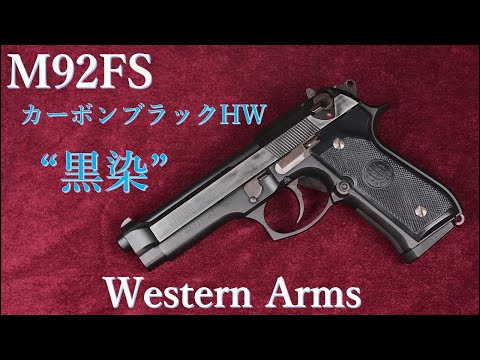 M92FS カーボンブラック黒染 2009年モデル / ウェスタンアームズ：重量