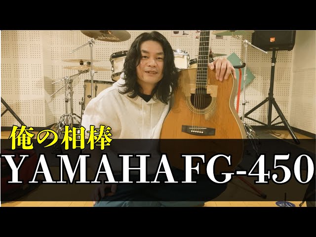 ギター紹介】俺の愛器YAMAHA FG-450紹介！/#11 - YouTube