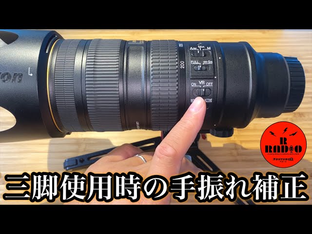 雑談】三脚使用時、手振れ補正（VR）スイッチはオン？オフ？ - YouTube