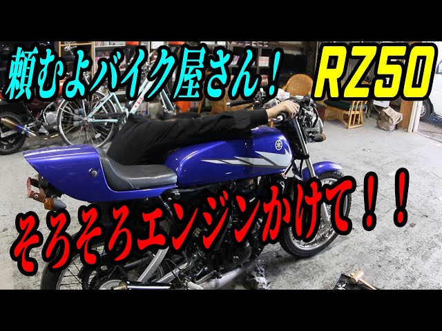 RZ50 遂に始動？やっぱりかからない？キャブを再チェックしエンジン