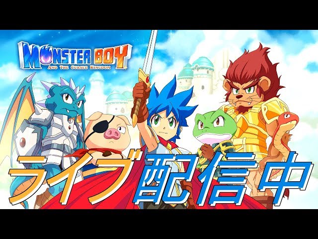 4【ライブ実況】モンスターボーイ 呪われた王国【Monster Boy And The