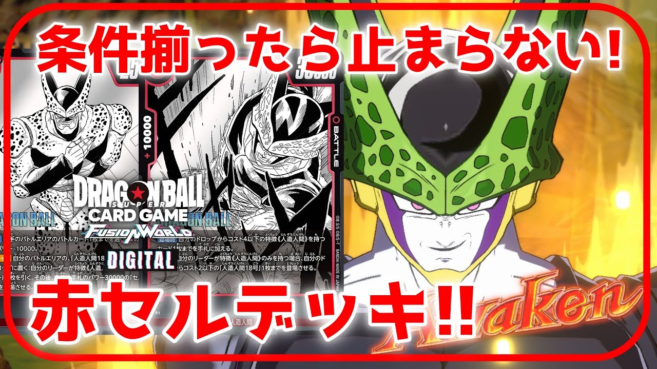 対戦動画】ブウにも対抗できるリーダー！赤セルデッキ