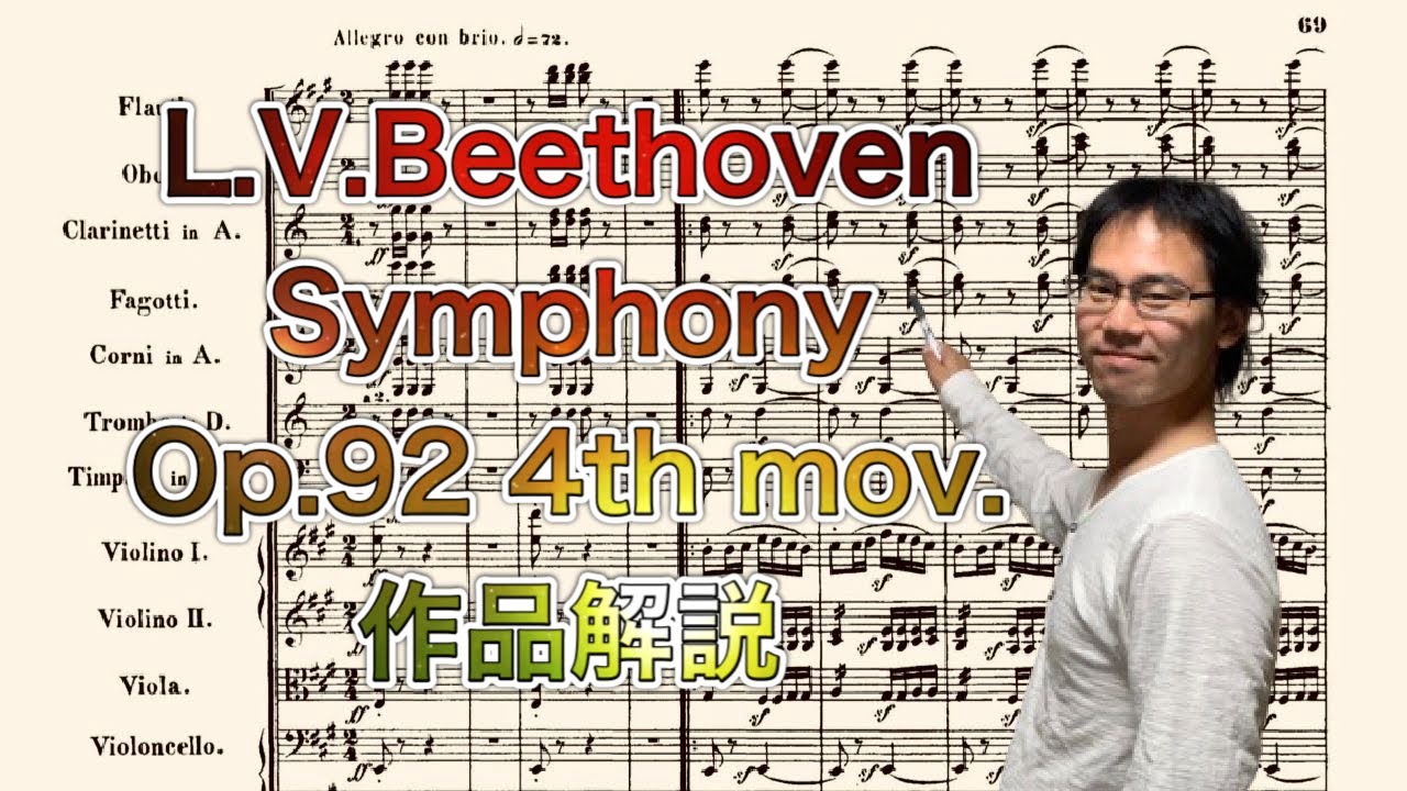 作品解説] L.V.ベートーヴェン 交響曲 第7番 Op.92 第4楽章 - YouTube