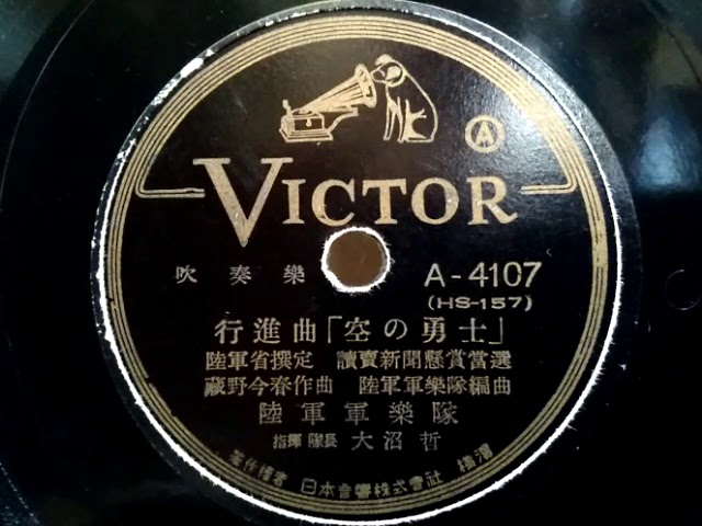 陸軍軍樂隊 ♪行進曲 「空の勇士」♪ 1940年 78rpm record , Columbia