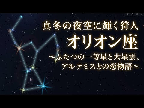 オリオン座」〜真冬の夜空に輝く狩人〜ふたつの一等星と大星雲