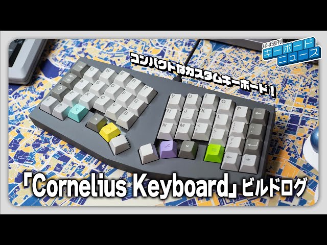 Cornelius Keyboard」ビルドログ | コンパクトなカスタムキーボード