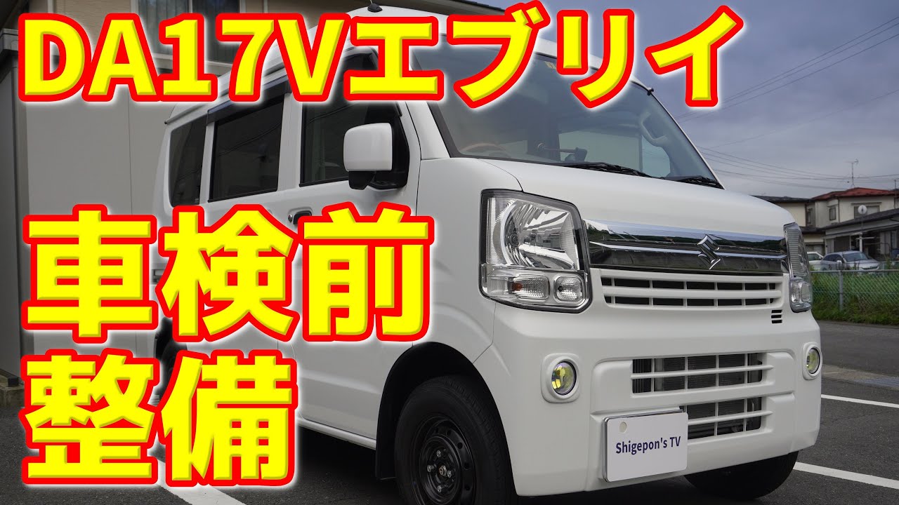 DA17Vエブリイはじめての車検】車検前整備で標準仕様に戻す - YouTube
