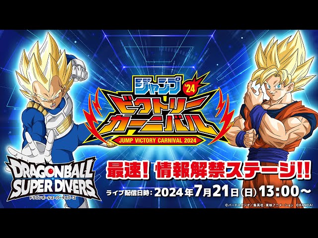 ジャンプビクトリーカーニバル2024 ドラゴンボールスーパーダイバーズ