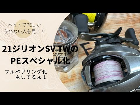 タックル改造】21ジリオンSVTWのPEスペシャル化とフルベアリング化