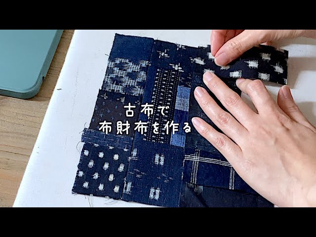 暮らしの手仕事 藍古布で布財布を作る🌀 パッチワーク 刺し子 着物