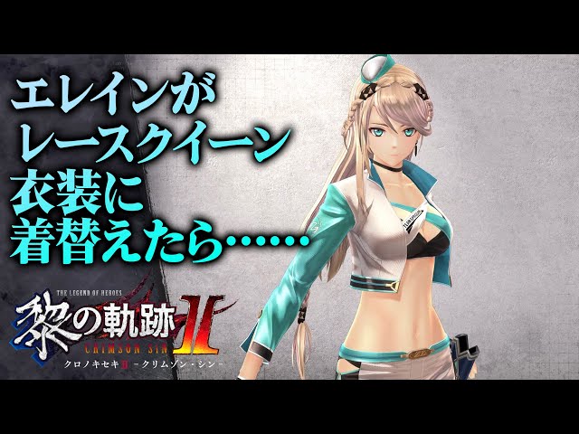 黎の軌跡II』電撃スペシャルパック同梱DLC衣装「Z-1・クイーン