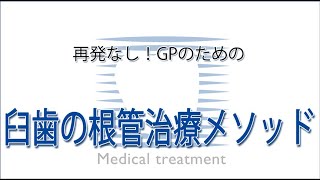 米国歯内療法医による最重要症例の徹底解説 再発なし！GPのための臼歯