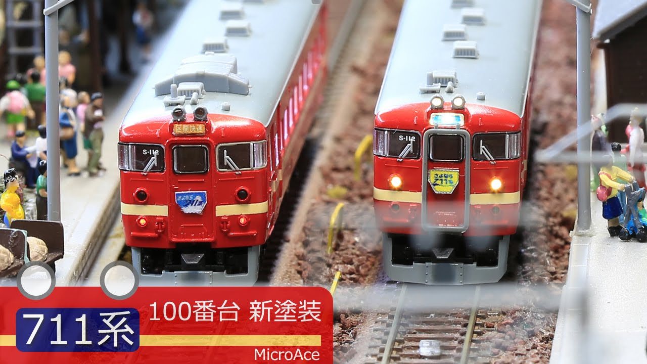 Nゲージ鉄道模型 - MicroAce 711系 新塗装 [さようなら] - YouTube