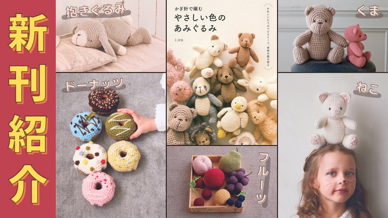 New Knitting Book Introduction] Crocheting a softly colored