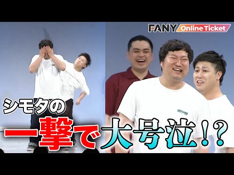 ロングコートダディ兎がシモタの渾身の1発で号泣！？【シゲカズです