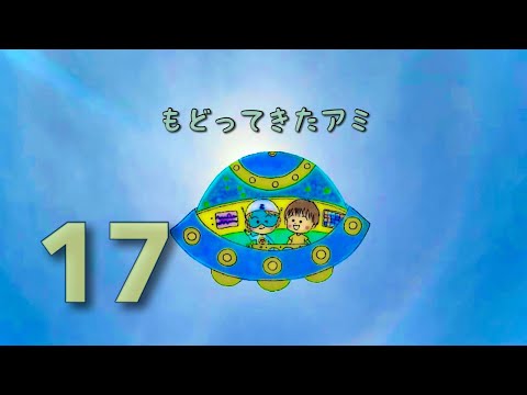 もどってきたアミ 17話 アミの真実のすがた（ アミ小さな宇宙人