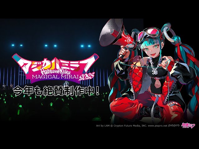 事前特番】初音ミク「マジカルミライ 2023」今年も絶賛制作中