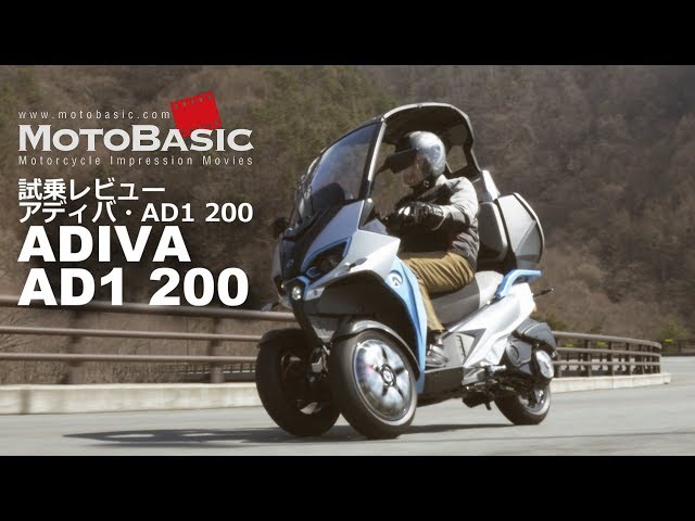 AD1 200 (アディバ/2018) バイク試乗インプレ・レビュー ADIVA AD1 200