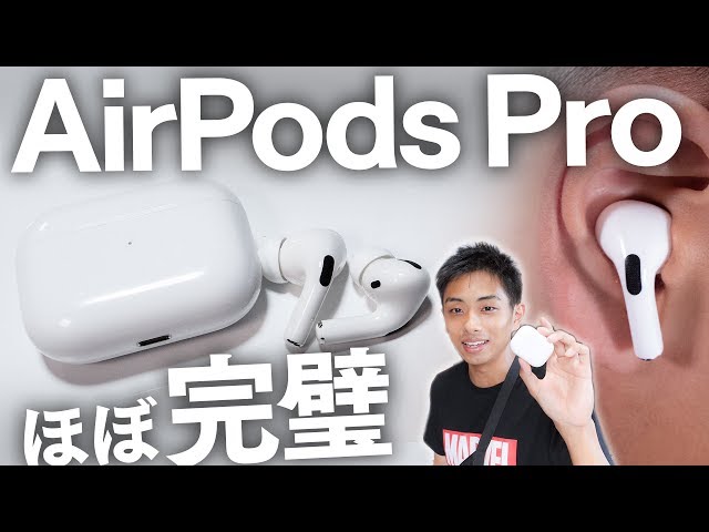 AirPods Pro 開封&レビュー 限りなく完璧に近いワイヤレスイヤホン