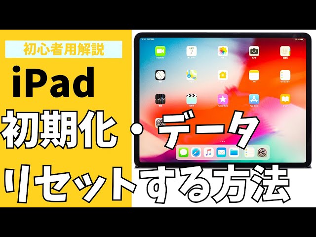 初心者用解説】iPadを初期化する方法・やり方を紹介！データをリセット