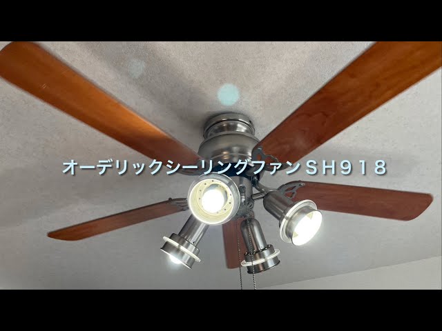 オーデリックシーリングファン SH918/ODELIC Ceiling fan SH918 - YouTube