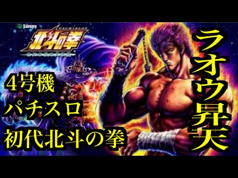 北斗の拳】パチスロ4号機打ちます！ラオウ昇天するまで終われまてん
