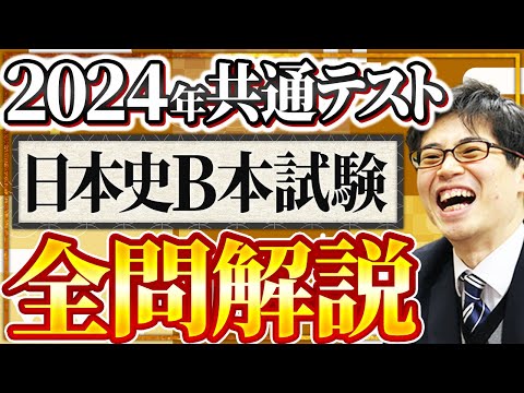 2024年共通テスト日本史B「本試験」全問解説 - YouTube