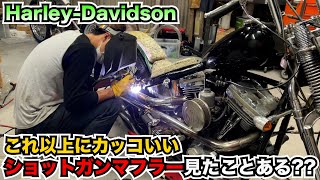 ハーレー】こだわりに拘ったワンオフ・ショットガンマフラーが完成