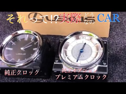 レクサス プレミアムクロック 純正オプション 20系 #レクサスインパネ