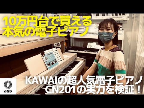 KAWAI電子ピアノCN201がついに発売！10万円台で買える中でもかなり本気