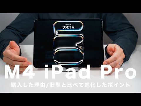 2024】M4搭載新型iPad Pro 11インチを購入！｜価格高騰が止まらない今