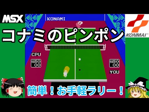 MSX]コナミのピンポン サターン版 LEVEL1クリア動画(ゆっくり実況