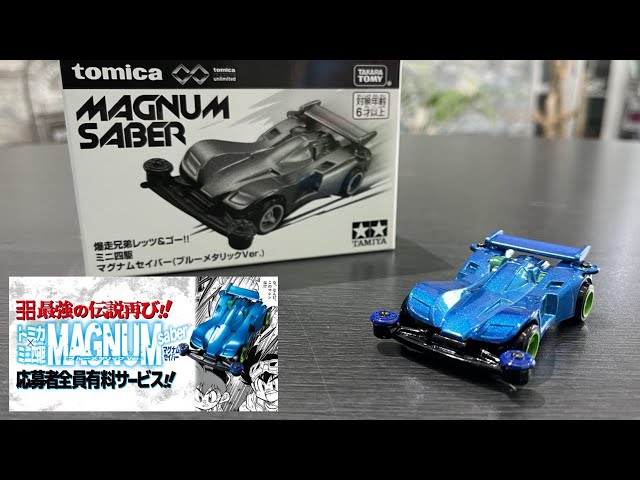 トミカ】コロコロコミック限定 ミニ四駆トミカ マグナムセイバー