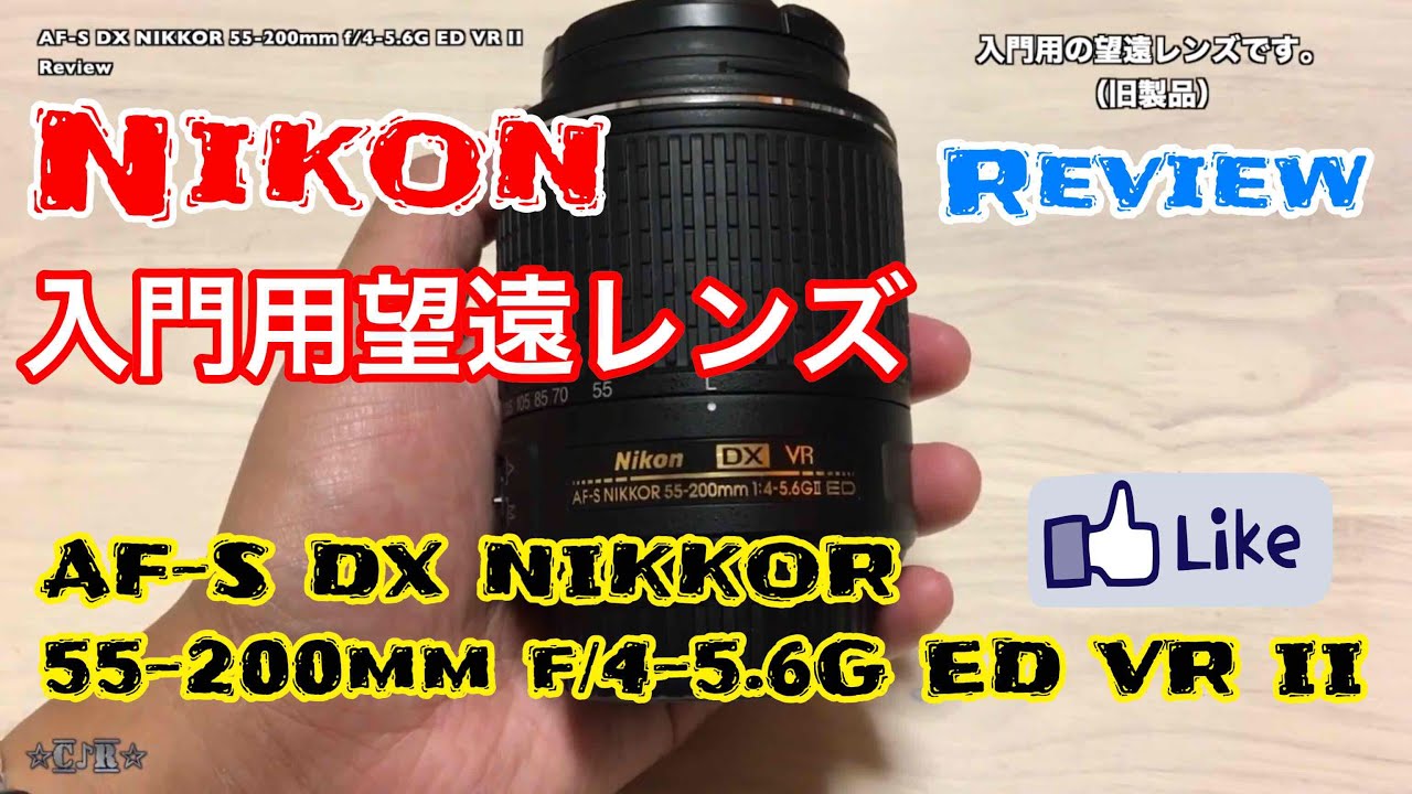 ☆C♪R☆ AF-S DX NIKKOR 55-200mm f/4-5.6G ED VR II レンズレビュー