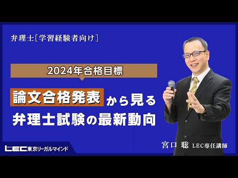 弁理士試験】論文合格発表から見る弁理士試験の最新動向（宮口聡LEC