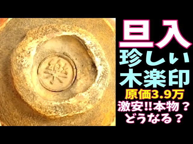 再『楽十代 旦入 赤茶碗(木楽印) 共箱』原価39,000円激安‼どうなる