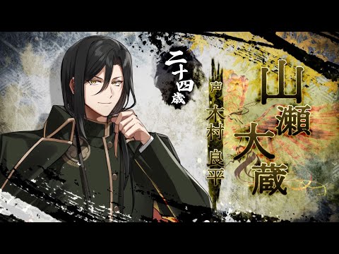 Nintendo Switch「BYAKKO ～四神部隊炎恋記～」キャラクターPV：山瀬