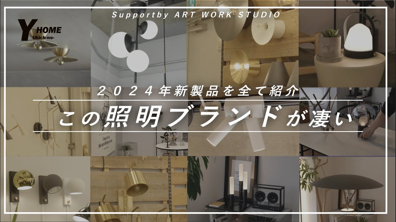 Review of all new products in 2024] Lighting brand ART WORK STUDIO